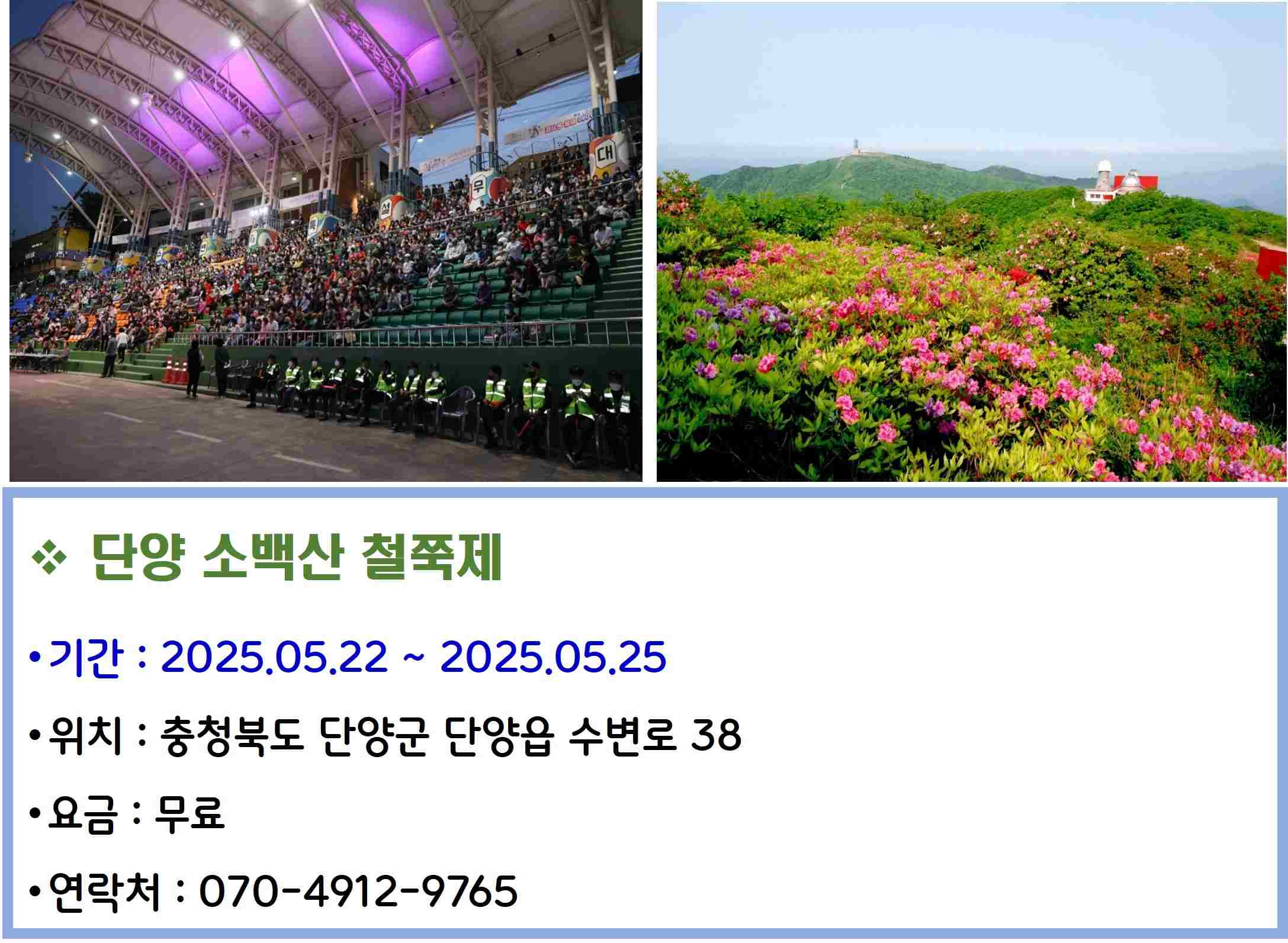 단양 소백산 철쭉제