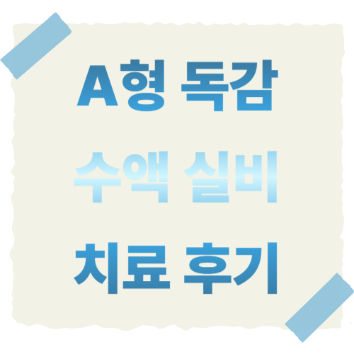 a형-독감-수액-실비-썸네일