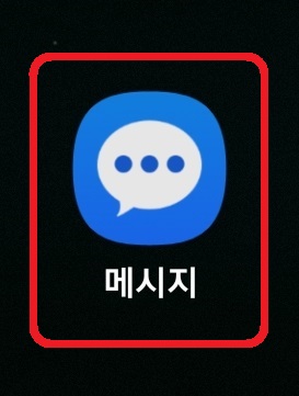 삼성 갤럭시 스마트폰 차단 문자 확인 방법 2