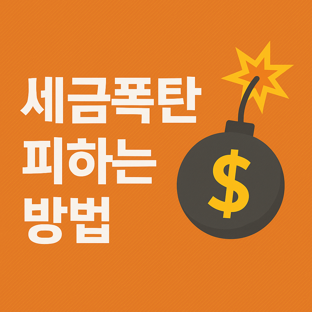 2025 세금 폭탄 피하는 부동산 보유 전략 총정리! 절세 꿀팁 공개