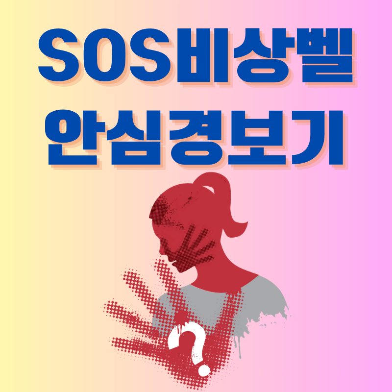 스토킹과 성폭력 지키미 SOS비상벨 보급