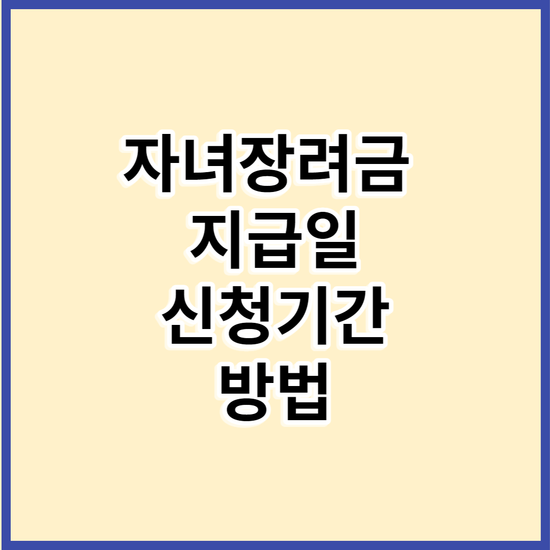자녀장려금 100% 활용법 공개!
