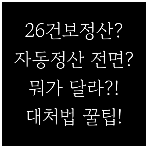 2026년 달라진 건강보험 정산, 자..