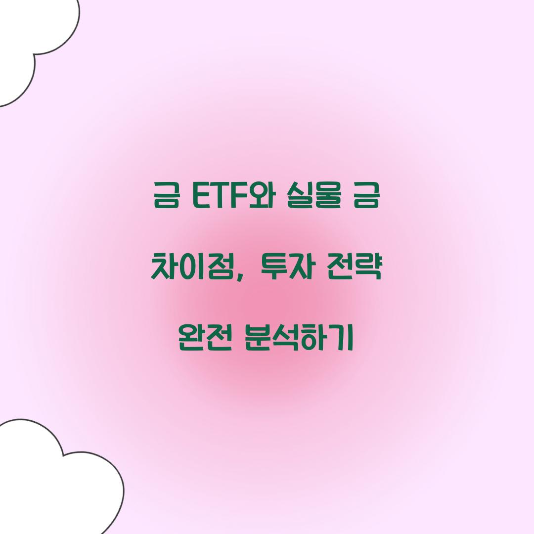 금 ETF와 실물 금 차이점