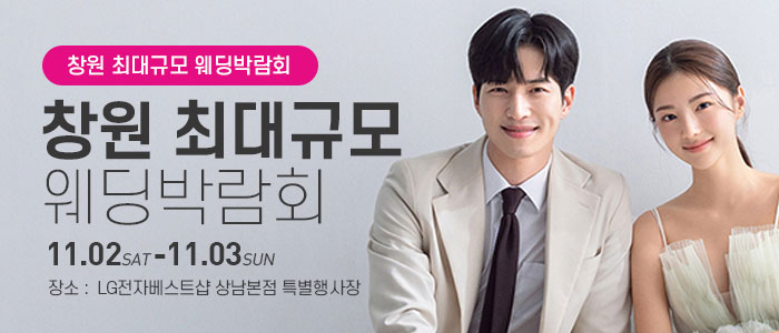 창원-웨딩박람회