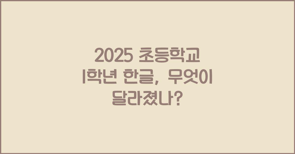 2025 초등학교 1학년 한글