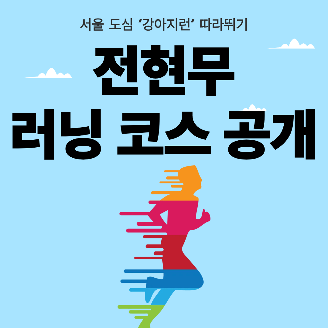 전현무 러닝 코스 썸네일