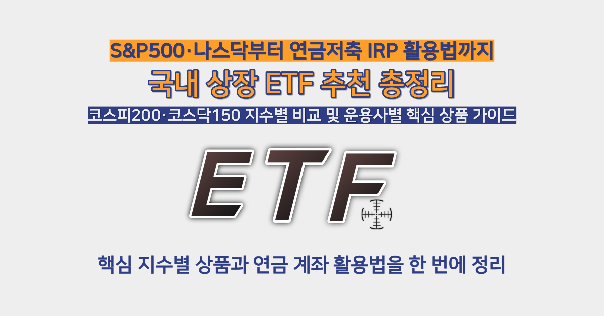 국내 상장 ETF 추천 총정리