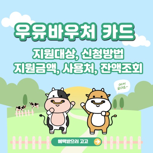우유바우처카드_지원사업