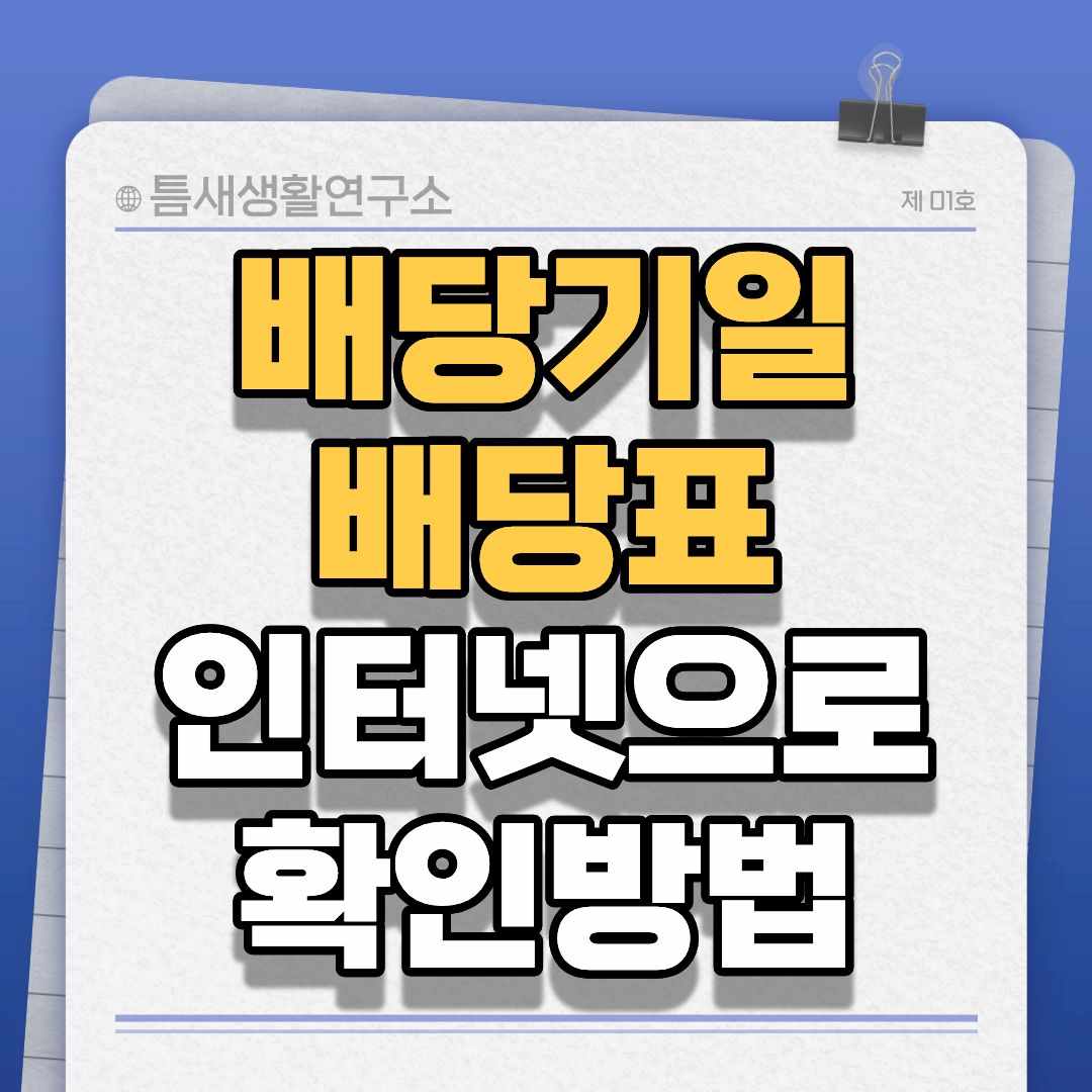 배당기일-배당표-썸네일