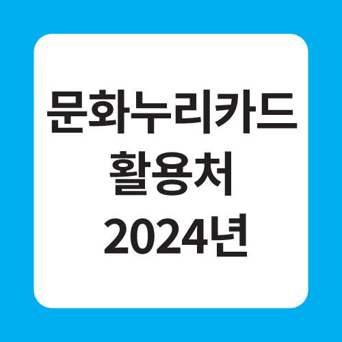 문화누리카드 활용처 2024년