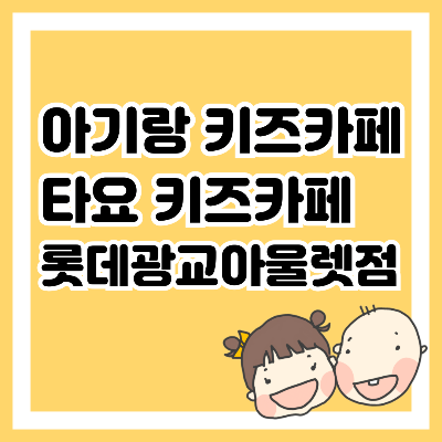 아기랑 키즈카페 타요 키즈카페 롯데광교아울렛점