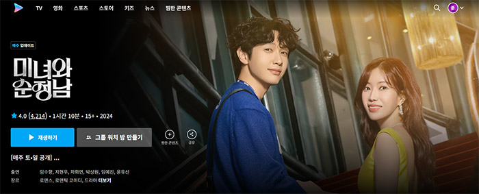 미녀와-순정남-쿠팡플레이-로맨스-드라마-BEST-1