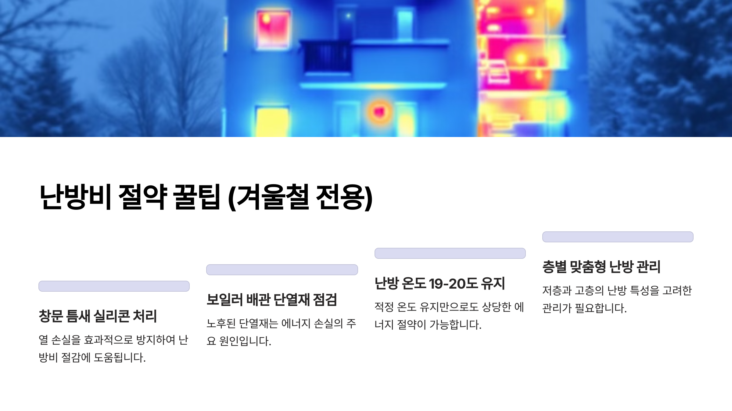 난방비 절약 꿀팁