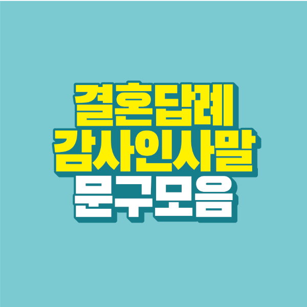 썸네일-결혼-답례-감사인사말-문구