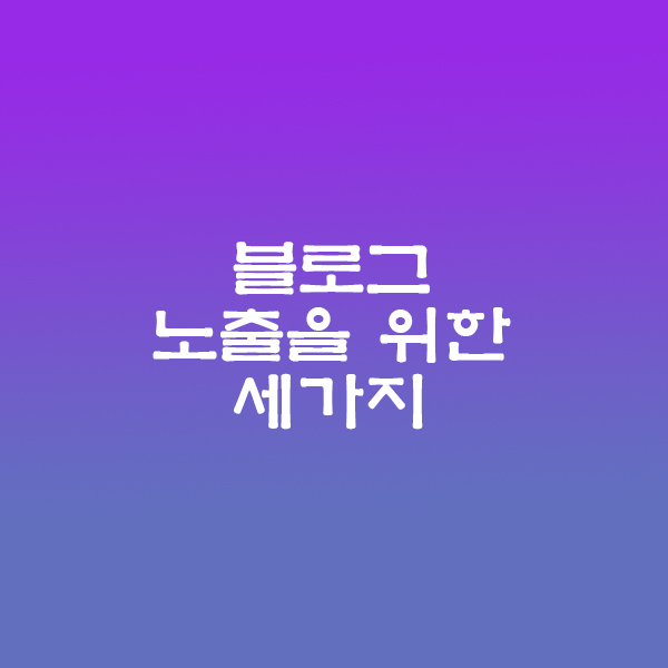 블로그노출