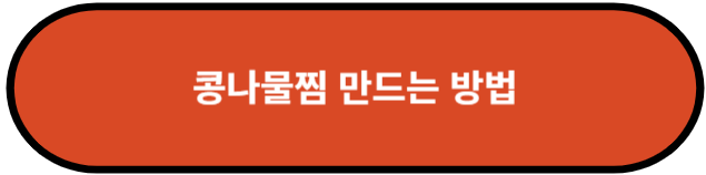 콩나물찜 만드는 방법
