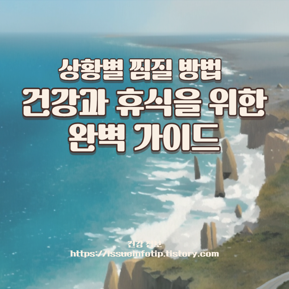 집에서 쉽게 따라 할 수 있는 찜질 방법부터 전통 찜질방의 비밀까지, 모든 것을 아우르는 가이드입니다.