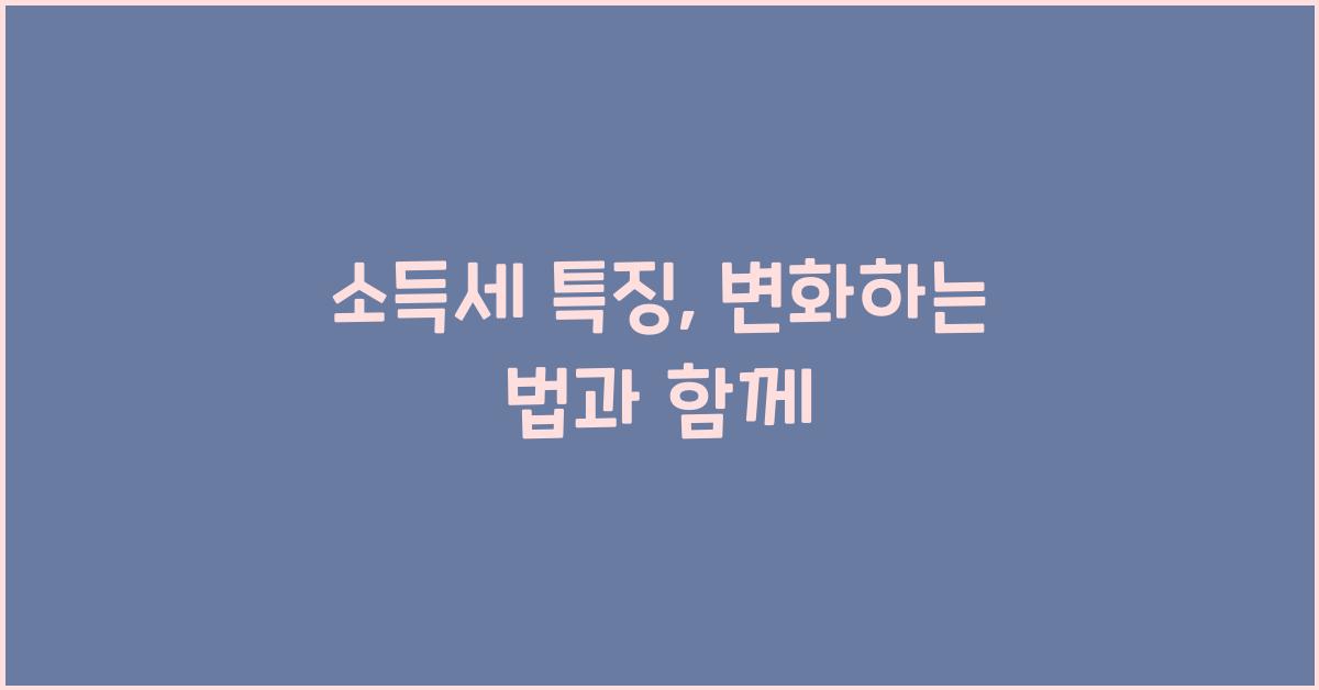 소득세 특징