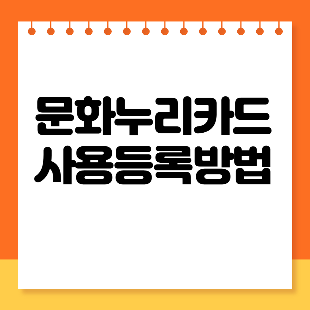 2025 문화누리카드 온라인 사용등록 필수 가이드
