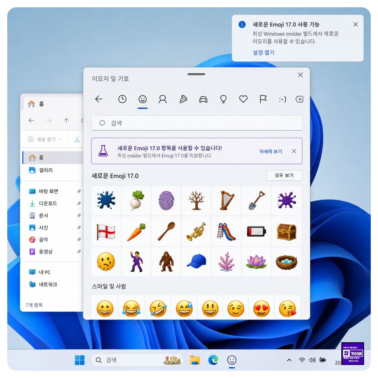 윈도우11 Insider Emoji 17.0 새로운 이모지 Windows 점 단축키 패널