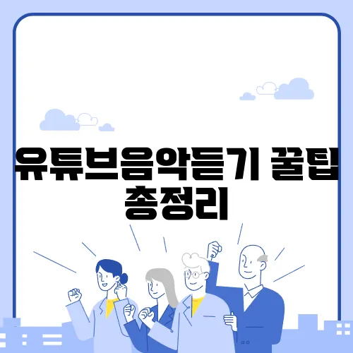 유튜브음악듣기 꿀팁 총정리