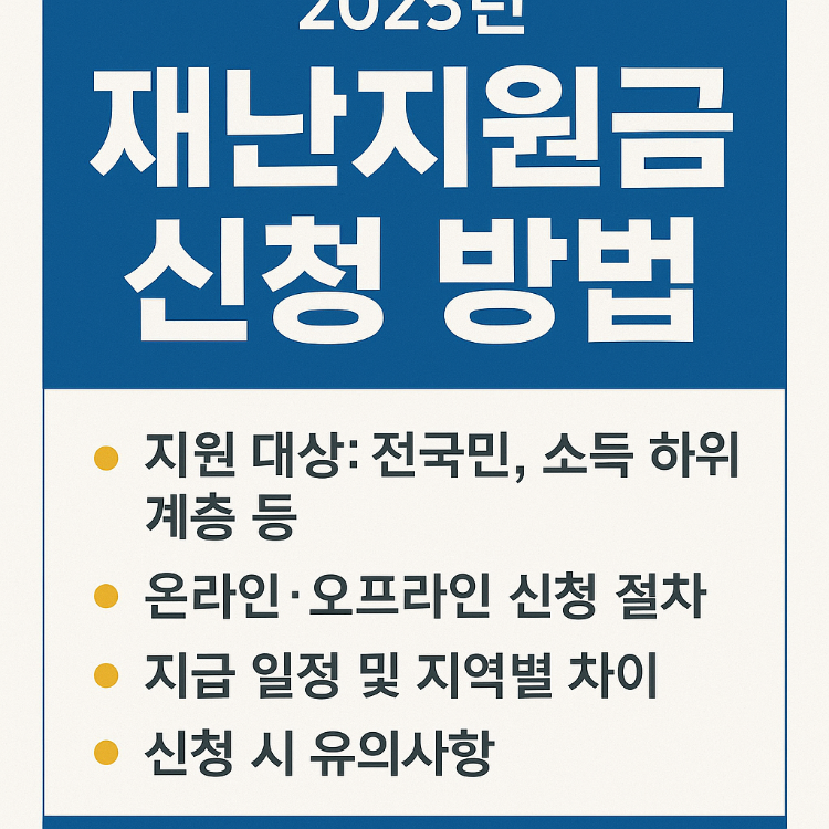 2025년 재난지원금 신청 방법 및 지급 일정 총정리