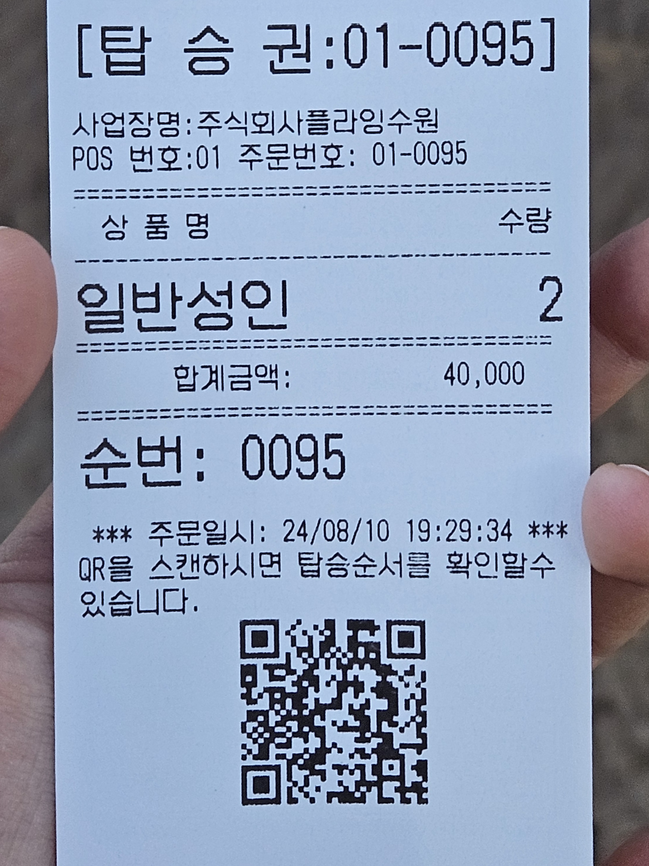 플라잉 수원 탑승권