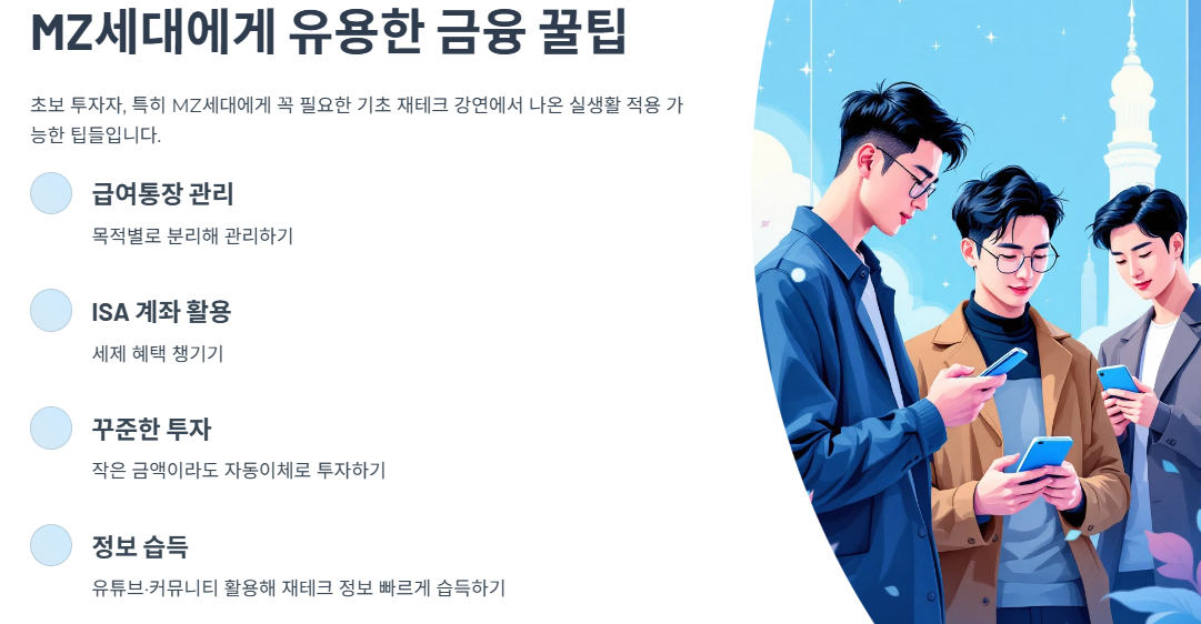 MZ세대에게 유용한 금융 꿀팁