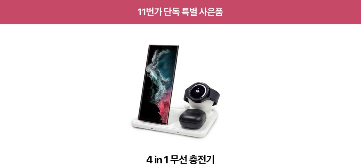 11번가 갤럭시 S22 사전예약 사은품 4 in 1 무선 충전기