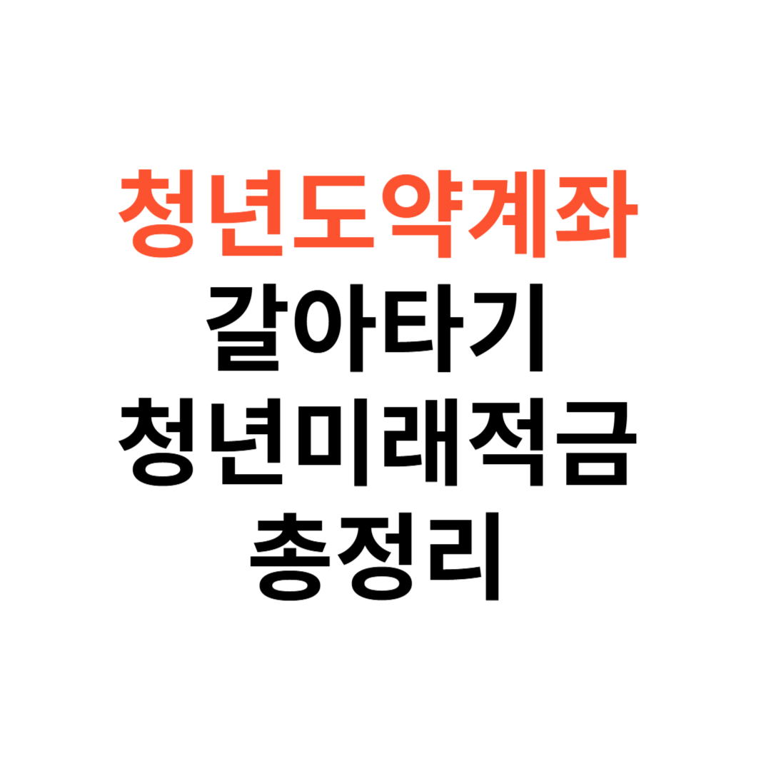 청년도약계좌 갈아타기