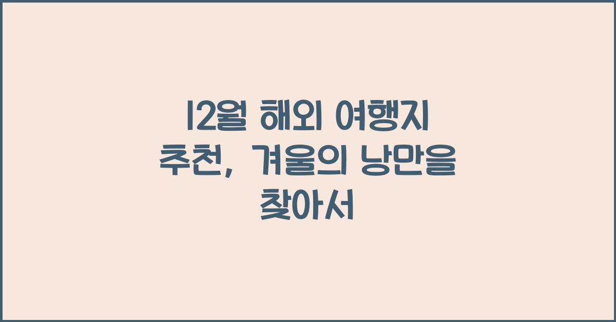 12월 해외 여행지 추천