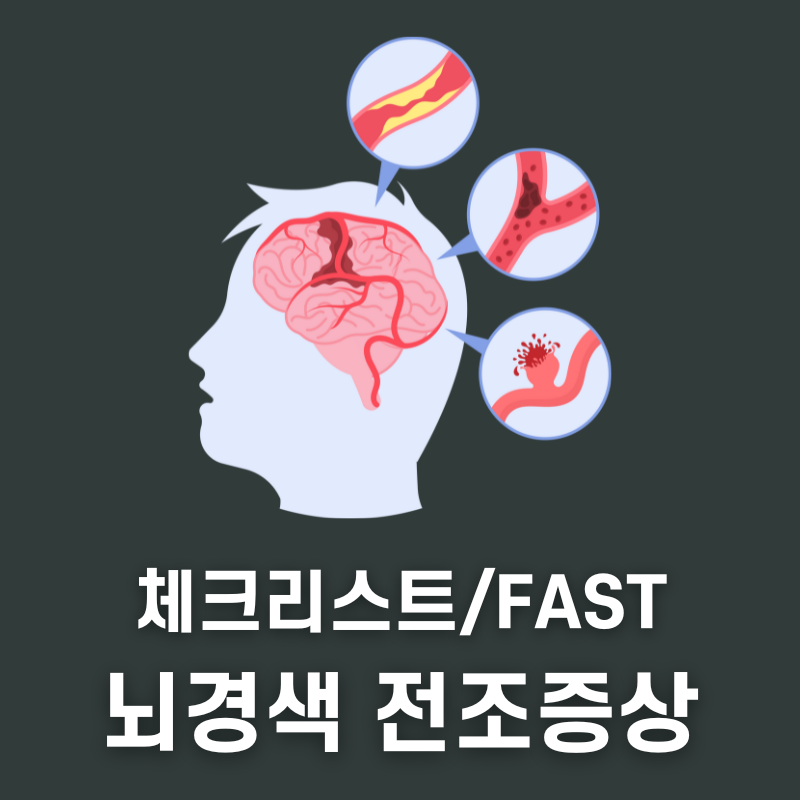 뇌경색 전조증상