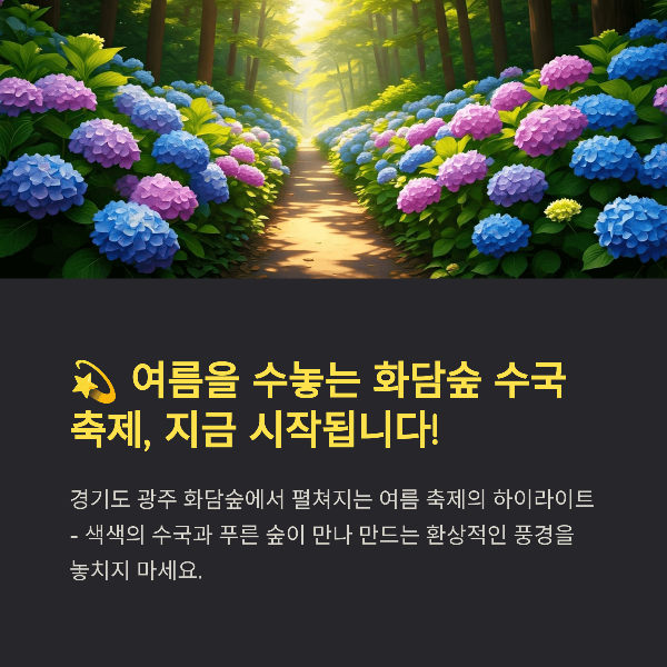 화담숲 여름 수국 축제 완벽 가이드, 프로그램, 볼거리, 관람 꿀팁