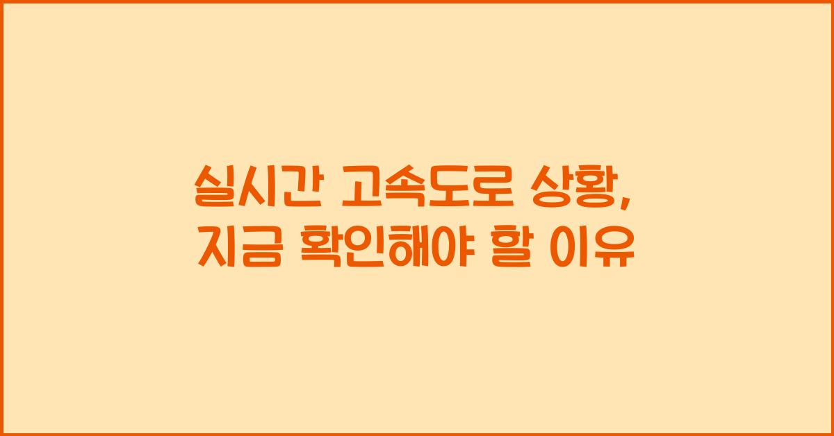 실시간 고속도로 상황