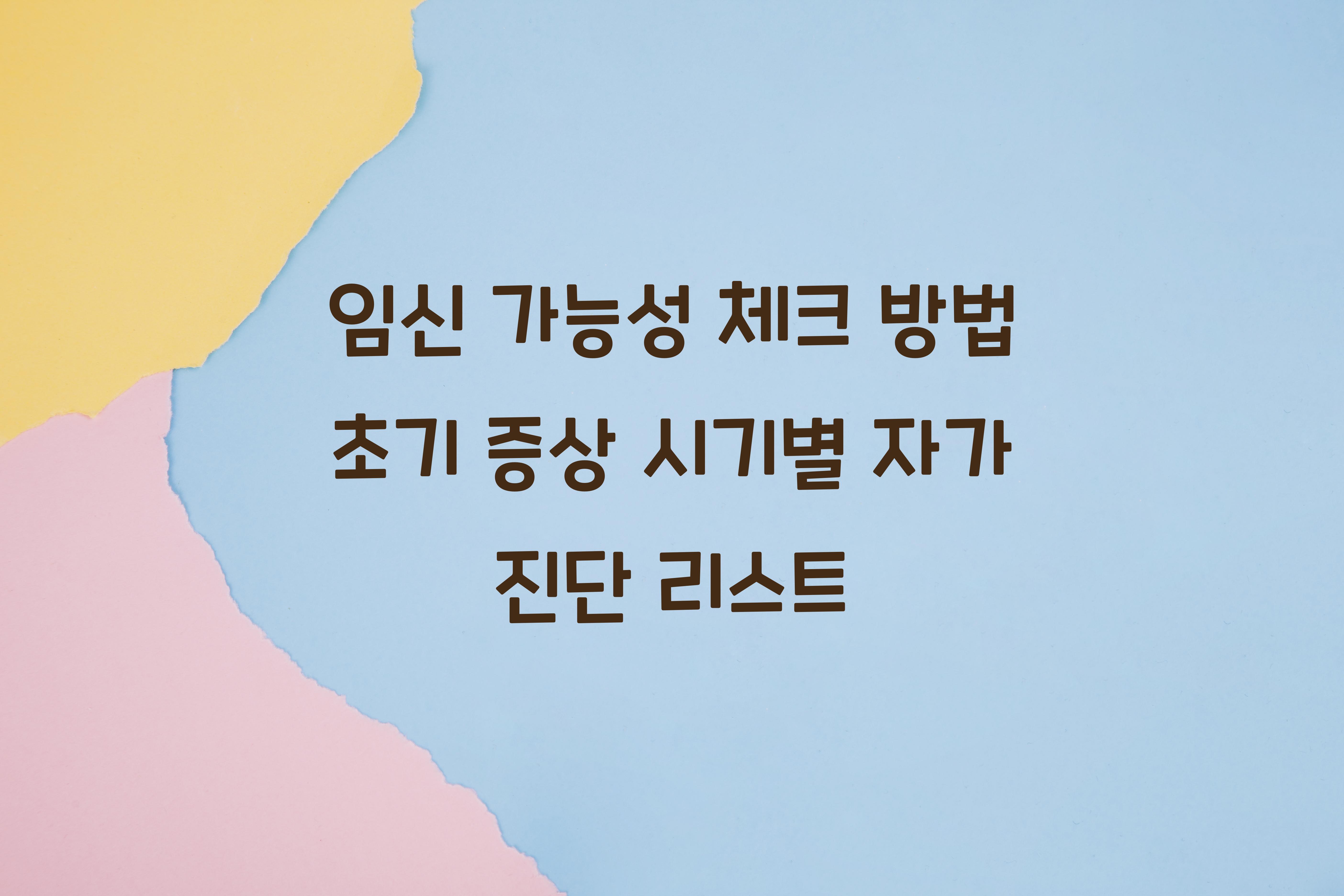임신 가능성 체크 방법