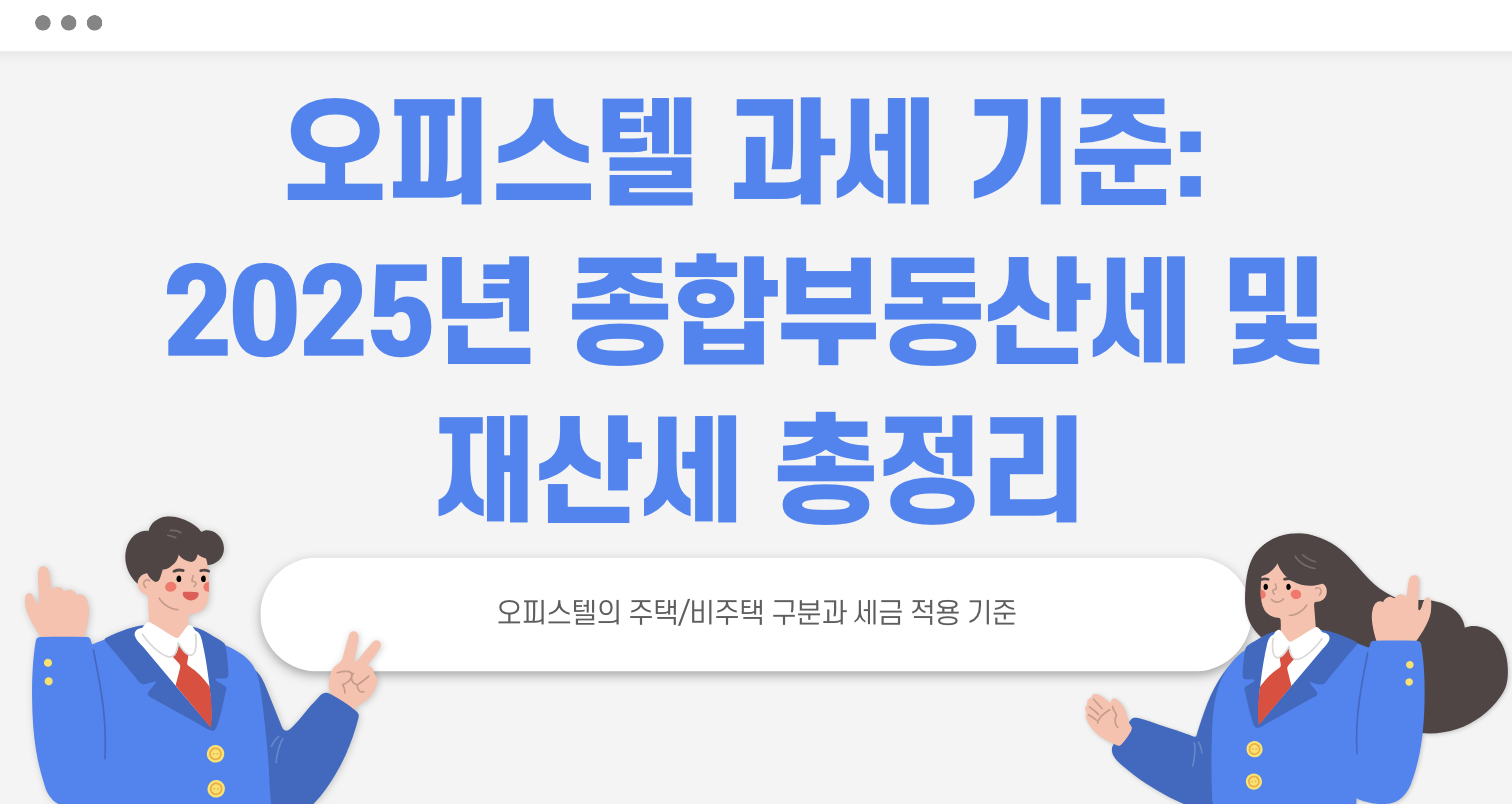 오피스텔 과세 기준