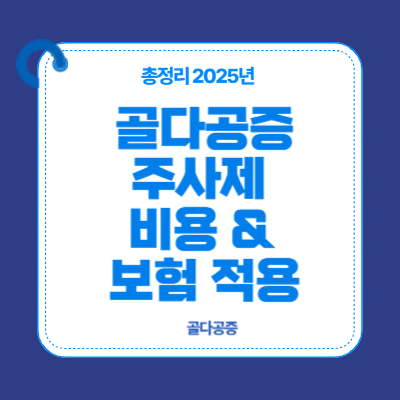 골다공증 주사제 비용 &amp; 보험 적용 (2025 최신) (6)
