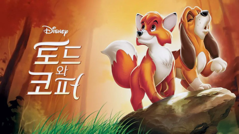 디즈니 애니메이션 토드와 코퍼 / 여우와 사냥개