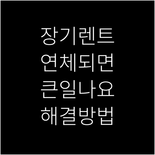 장기렌트 연체 시 불이익, 미리 알고..