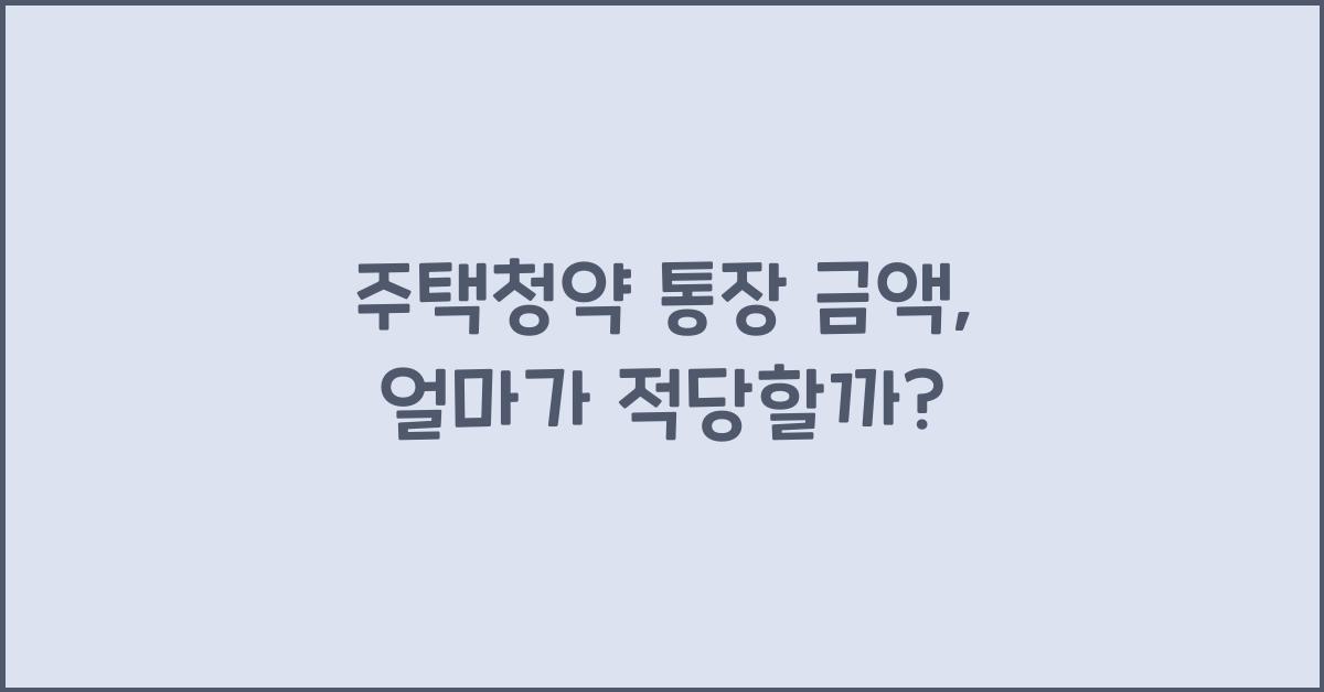 주택청약 통장 금액