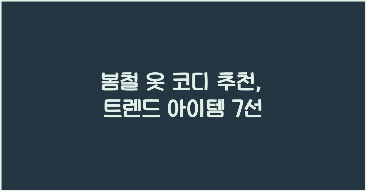 봄철 옷 코디 추천