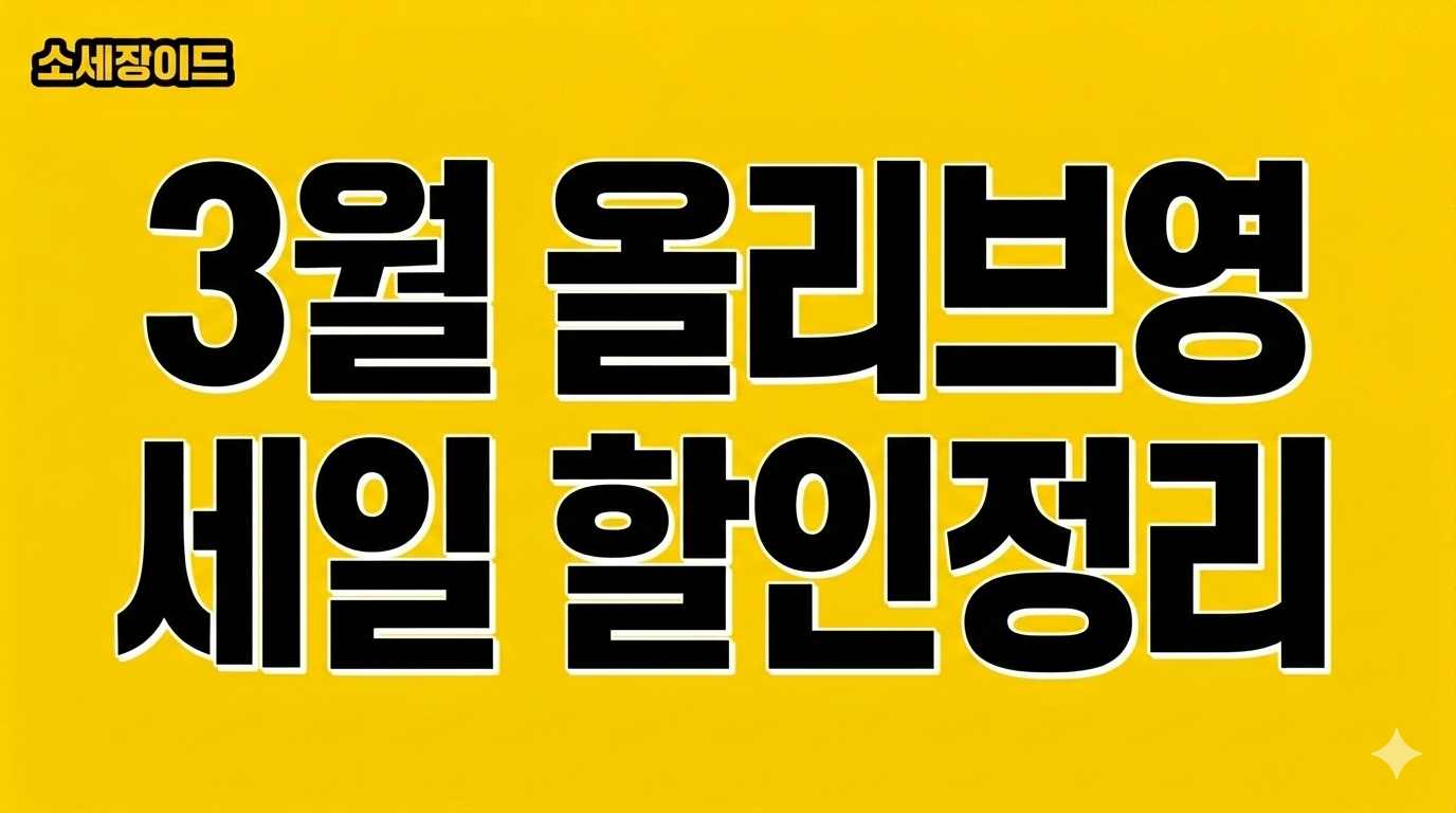 2026년 3월 올리브영 세일 기간 추천템 및 결제 할인 혜택 총정리