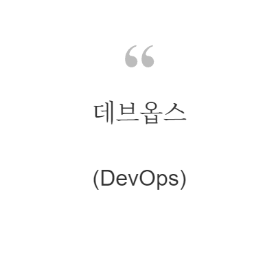 데브옵스(DevOps)