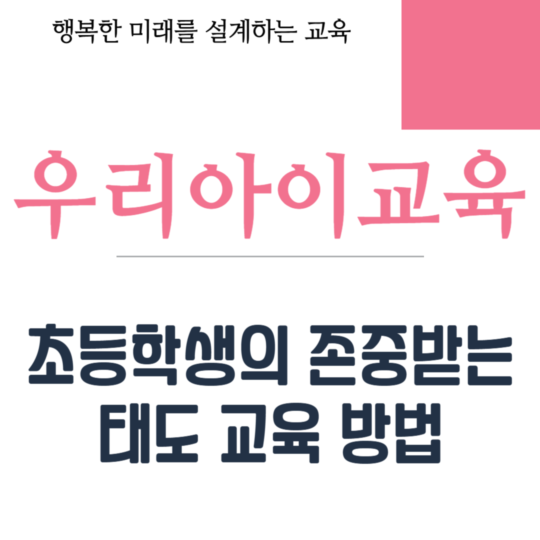 초등학생의 존중받는 태도 교육 방법