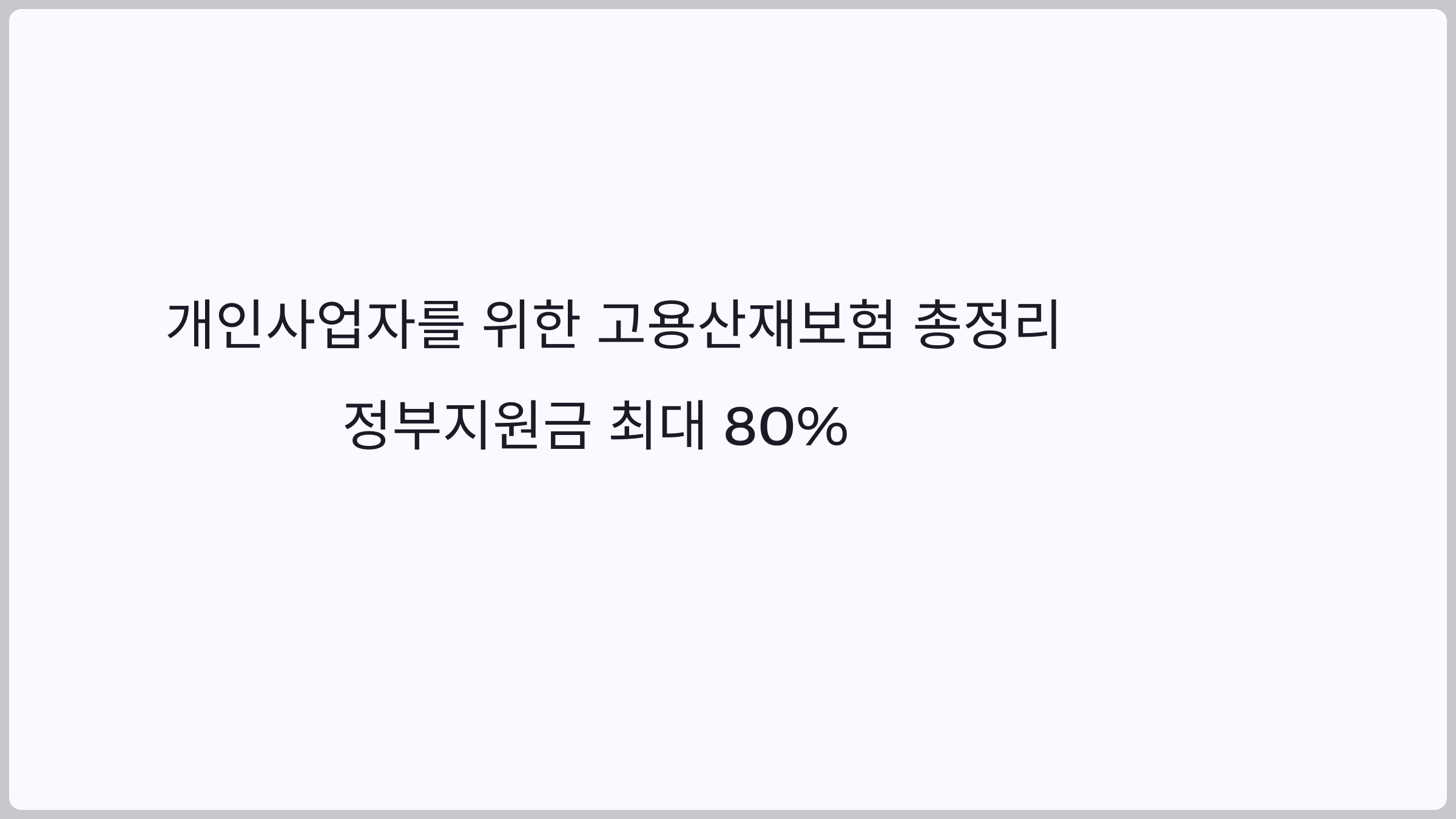 개인사업자 고용보험 총정리 (정부 지원 최대 80%)