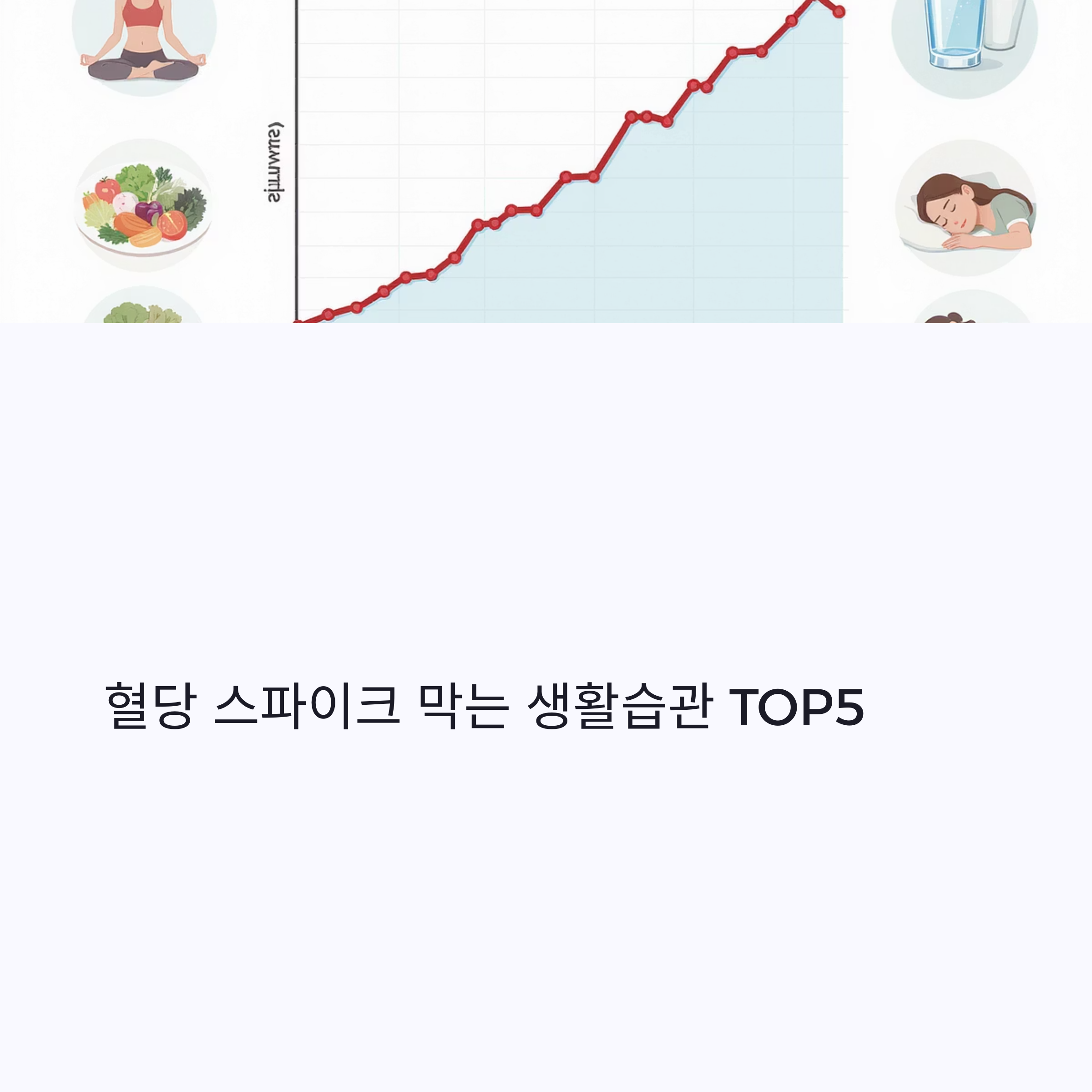 혈당 스파이크 막는 생활습관 TOP5, 이렇게만 지켜도 달라집니다