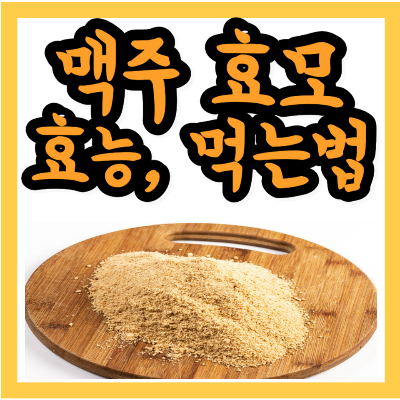 맥주효모의 효능&#44; 먹는법 추천
