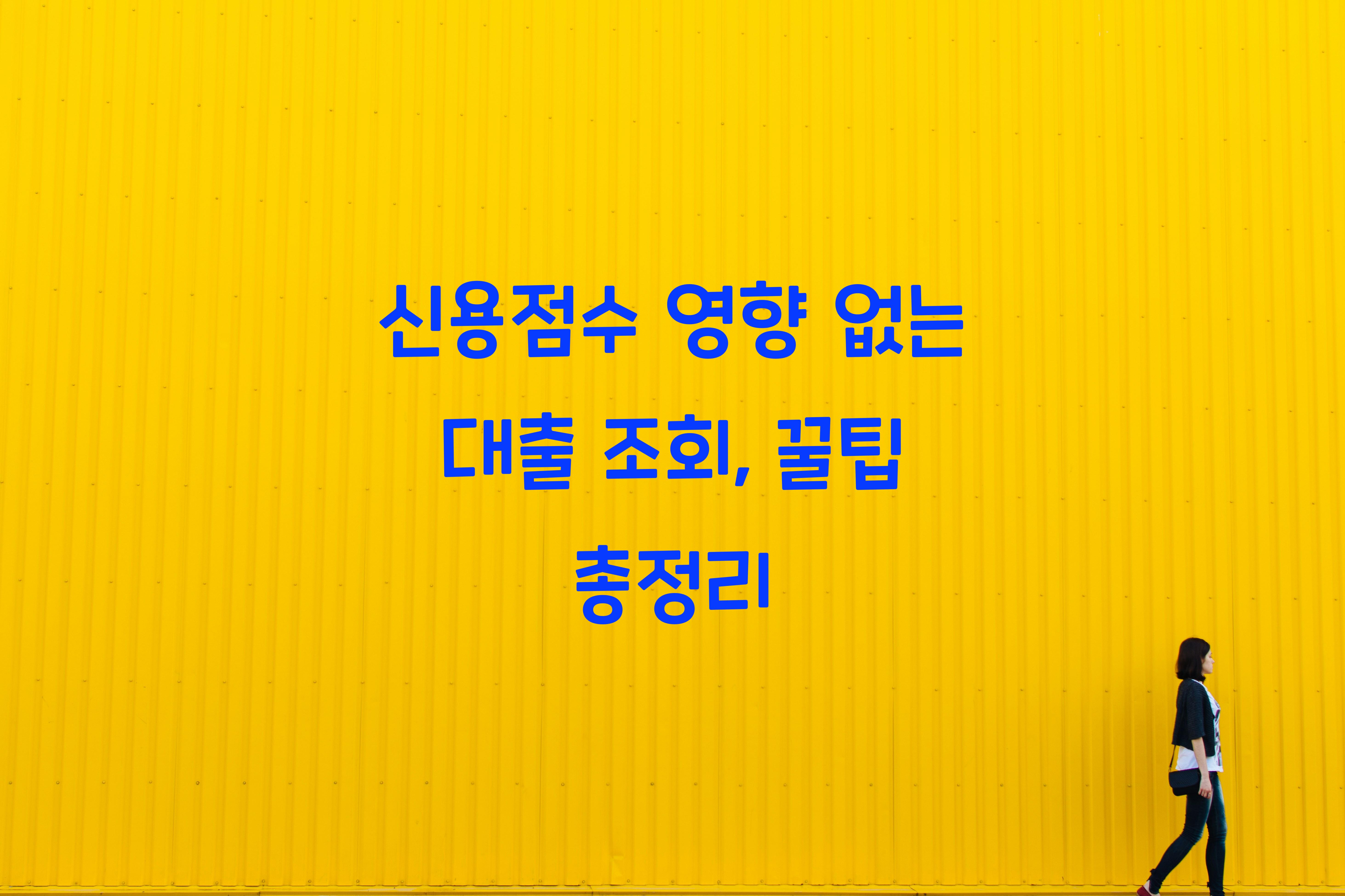 신용점수 영향 없는 대출 조회