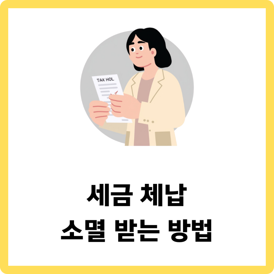 세금-체납-소멸-썸네일-이미지